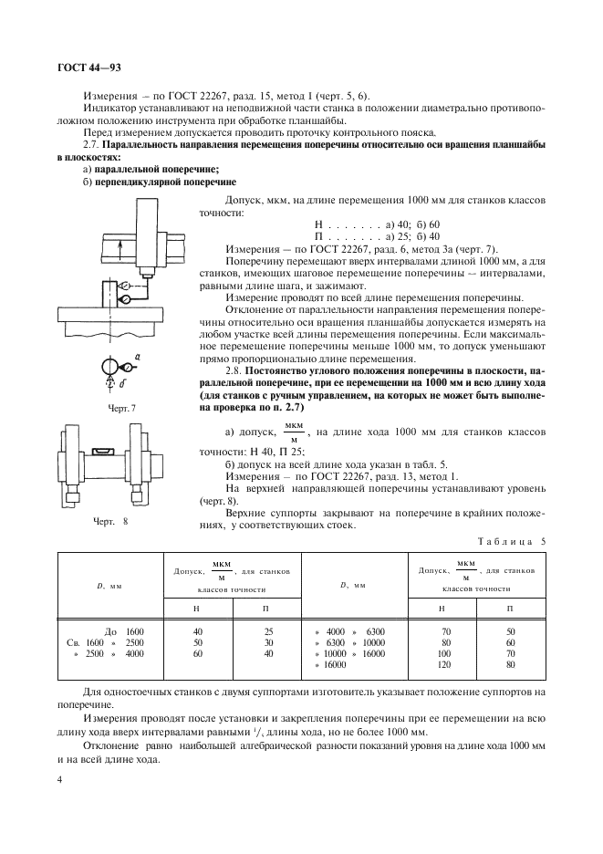 ГОСТ 44-93 Станки токарно-карусельные. Основные параметры и размеры. Нормы точности и жесткости (фото 6 из 24)