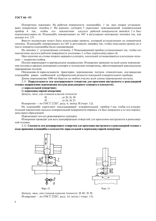ГОСТ 44-93 Станки токарно-карусельные. Основные параметры и размеры. Нормы точности и жесткости (фото 8 из 24)