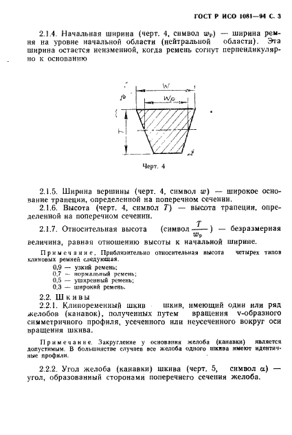 ГОСТ Р ИСО 1081-94 Передачи клиноременные. Термины и определения (фото 4 из 11)