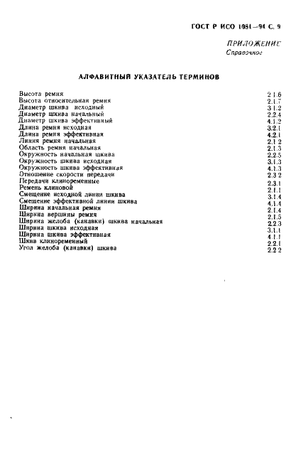 ГОСТ Р ИСО 1081-94 Передачи клиноременные. Термины и определения (фото 10 из 11)