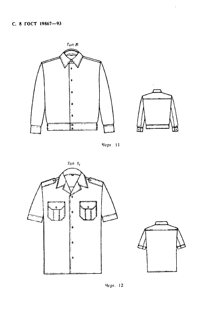ГОСТ 19867-93 Рубашки форменные. Технические условия (фото 11 из 72)