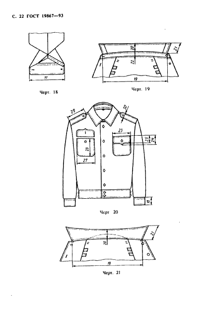 ГОСТ 19867-93 Рубашки форменные. Технические условия (фото 25 из 72)