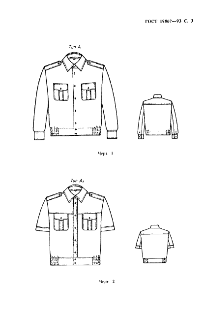 ГОСТ 19867-93 Рубашки форменные. Технические условия (фото 6 из 72)