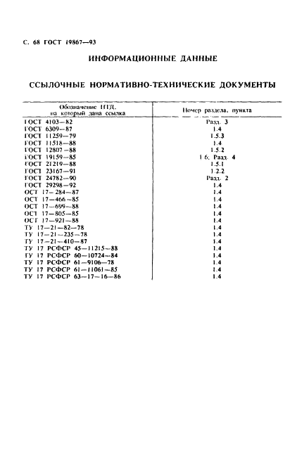 ГОСТ 19867-93 Рубашки форменные. Технические условия (фото 71 из 72)