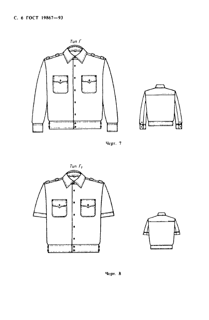 ГОСТ 19867-93 Рубашки форменные. Технические условия (фото 9 из 72)