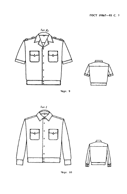ГОСТ 19867-93 Рубашки форменные. Технические условия (фото 10 из 72)