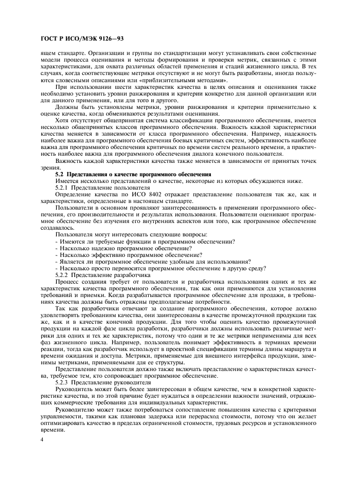 ГОСТ Р ИСО/МЭК 9126-93 Информационная технология. Оценка программной продукции. Характеристики качества и руководства по их применению (фото 6 из 12)