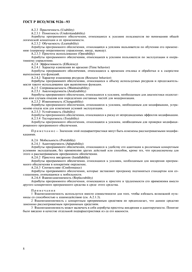 ГОСТ Р ИСО/МЭК 9126-93 Информационная технология. Оценка программной продукции. Характеристики качества и руководства по их применению (фото 10 из 12)