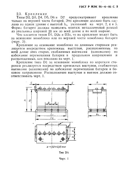 ГОСТ Р МЭК 95-4-93 Свинцово-кислотные стартерные батареи. Часть 4. Размеры батарей для тяжелых грузовиков (фото 4 из 14)