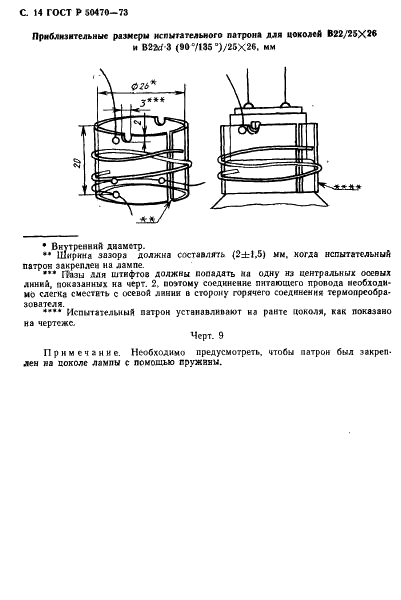 ГОСТ Р 50470-93 Стандартный метод измерения превышения температуры на цоколе лампы (фото 15 из 19)