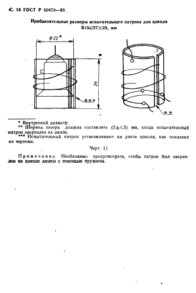 ГОСТ Р 50470-93 Стандартный метод измерения превышения температуры на цоколе лампы (фото 17 из 19)