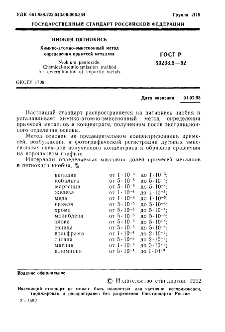 ГОСТ Р 50233.5-92 Ниобия пятиокись. Химико-атомно-эмиссионный метод определения примесей металлов (фото 2 из 12)