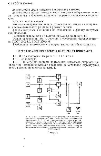 ГОСТ Р 50446-92 Индикаторы знакосинтезирующие газоразрядные. Методы измерения частотно-временных параметров (фото 3 из 14)