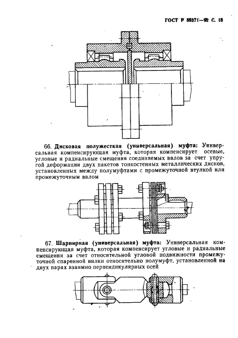 ГОСТ Р 50371-92 Муфты механические общемашиностроительного применения. Термины и определения (фото 14 из 43)