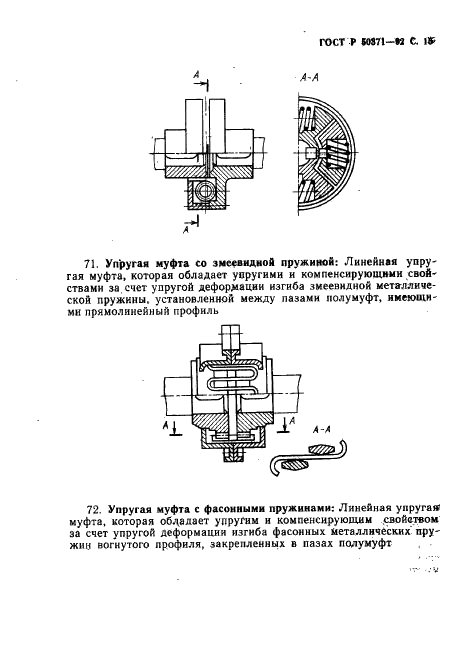 ГОСТ Р 50371-92 Муфты механические общемашиностроительного применения. Термины и определения (фото 16 из 43)