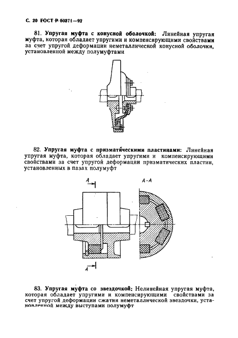 ГОСТ Р 50371-92 Муфты механические общемашиностроительного применения. Термины и определения (фото 21 из 43)