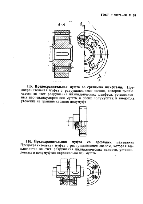 ГОСТ Р 50371-92 Муфты механические общемашиностроительного применения. Термины и определения (фото 36 из 43)