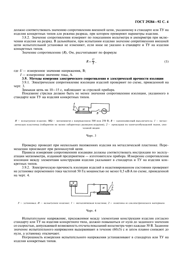 ГОСТ 29284-92 Источники тока химические первичные. Методы контроля электрических параметров (фото 5 из 12)