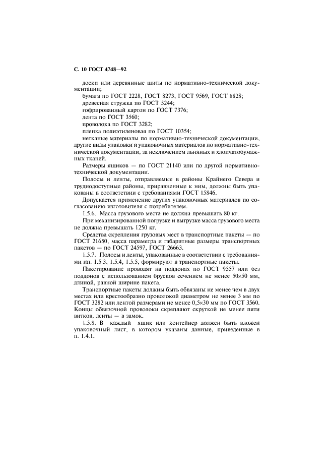 ГОСТ 4748-92 Полосы и ленты из кремнисто-марганцевой бронзы. Технические условия (фото 11 из 21)