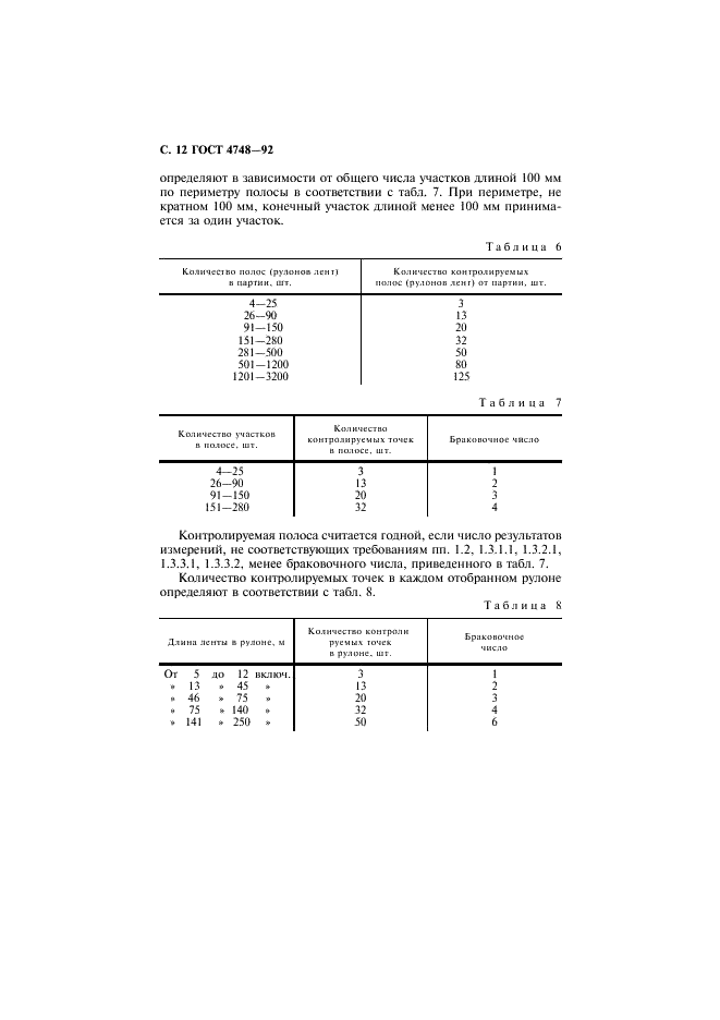 ГОСТ 4748-92 Полосы и ленты из кремнисто-марганцевой бронзы. Технические условия (фото 13 из 21)