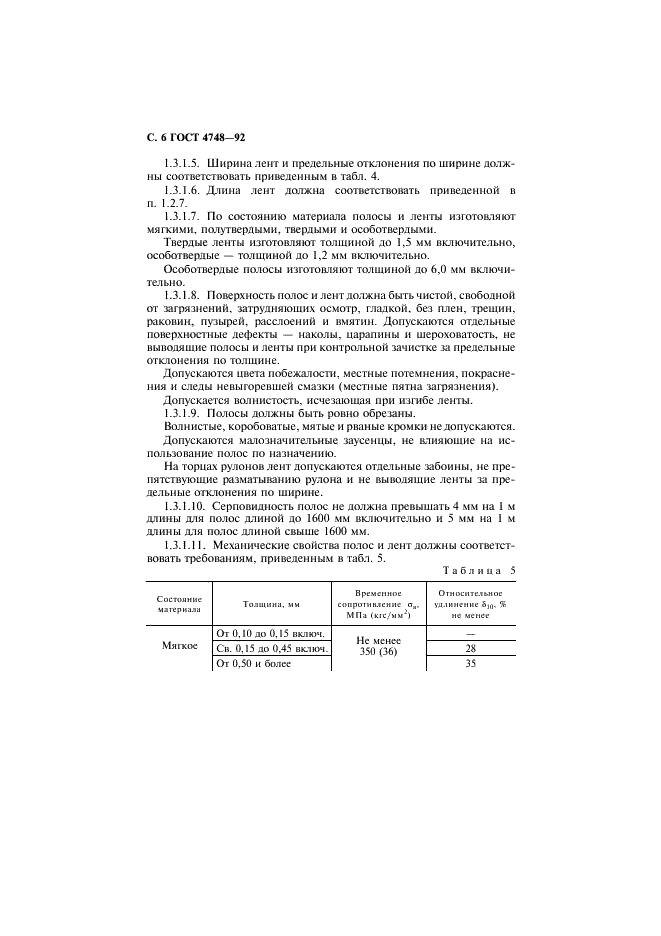 ГОСТ 4748-92 Полосы и ленты из кремнисто-марганцевой бронзы. Технические условия (фото 7 из 21)