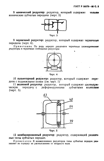 ГОСТ Р 50370-92 Редукторы и мотор-редукторы общемашиностроительного применения. Термины и определения (фото 4 из 19)