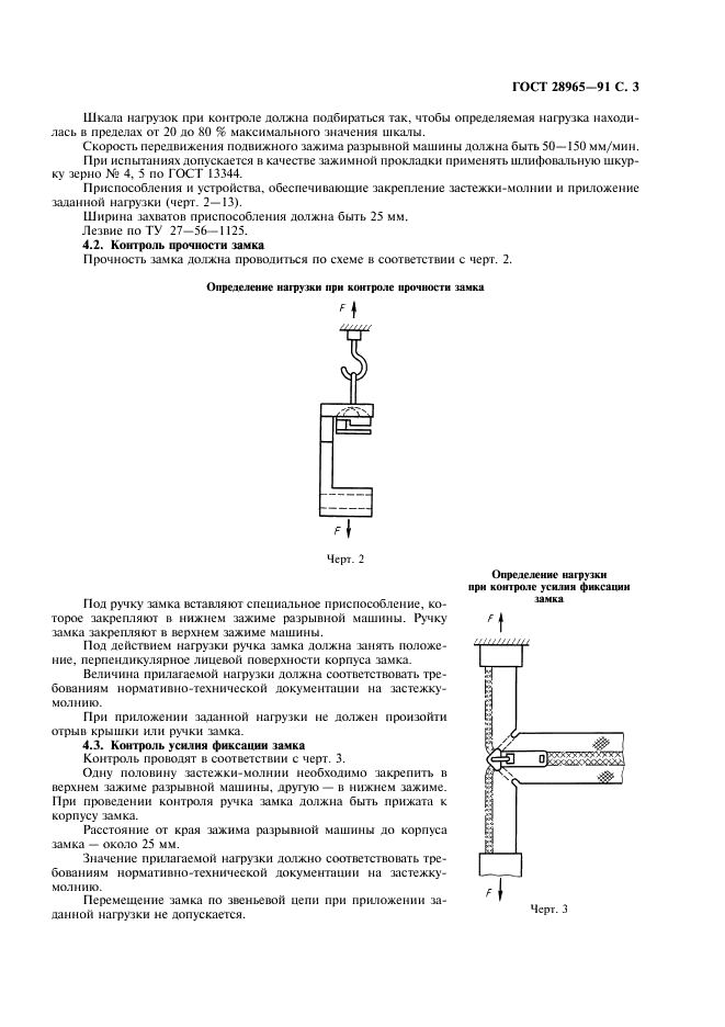 ГОСТ 28965-91 Застежка-молния. Методы контроля (фото 4 из 11)