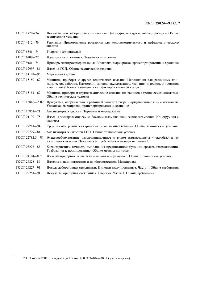 ГОСТ 29024-91 Анализаторы жидкости турбидиметрические и нефелометрические. Общие технические требования и методы испытаний (фото 8 из 15)