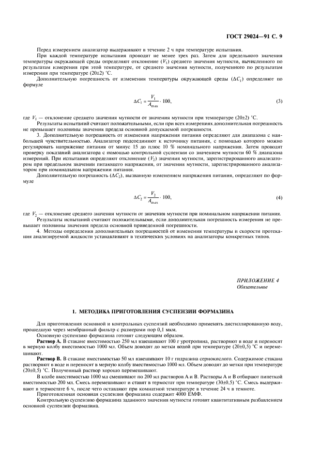 ГОСТ 29024-91 Анализаторы жидкости турбидиметрические и нефелометрические. Общие технические требования и методы испытаний (фото 10 из 15)