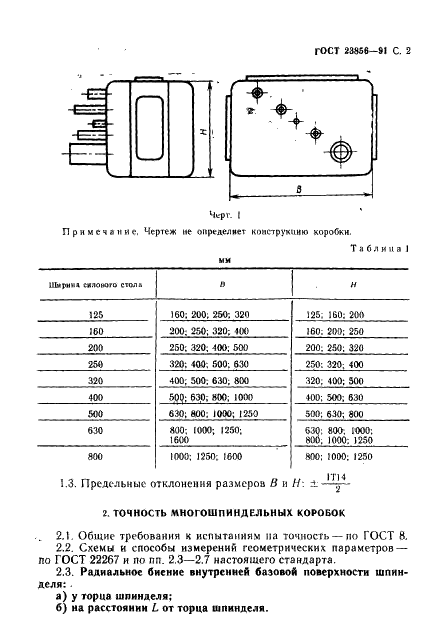 ГОСТ 23856-91 Коробки многошпиндельные агрегатных станков. Основные размеры. Нормы точности (фото 3 из 8)