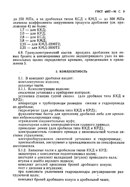 ГОСТ 6937-91 Дробилки конусные. Общие технические требования (фото 11 из 16)