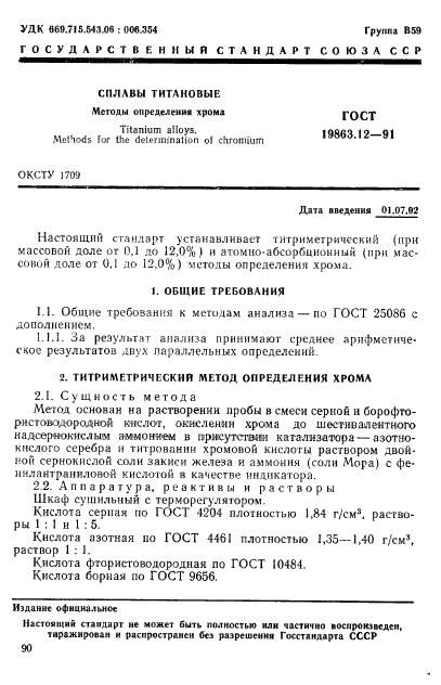 ГОСТ 19863.12-91 Сплавы титановые. Методы определения хрома (фото 1 из 8)