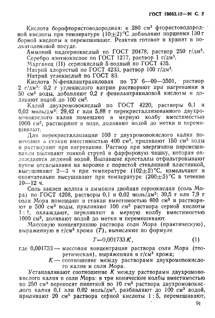 ГОСТ 19863.12-91 Сплавы титановые. Методы определения хрома (фото 2 из 8)