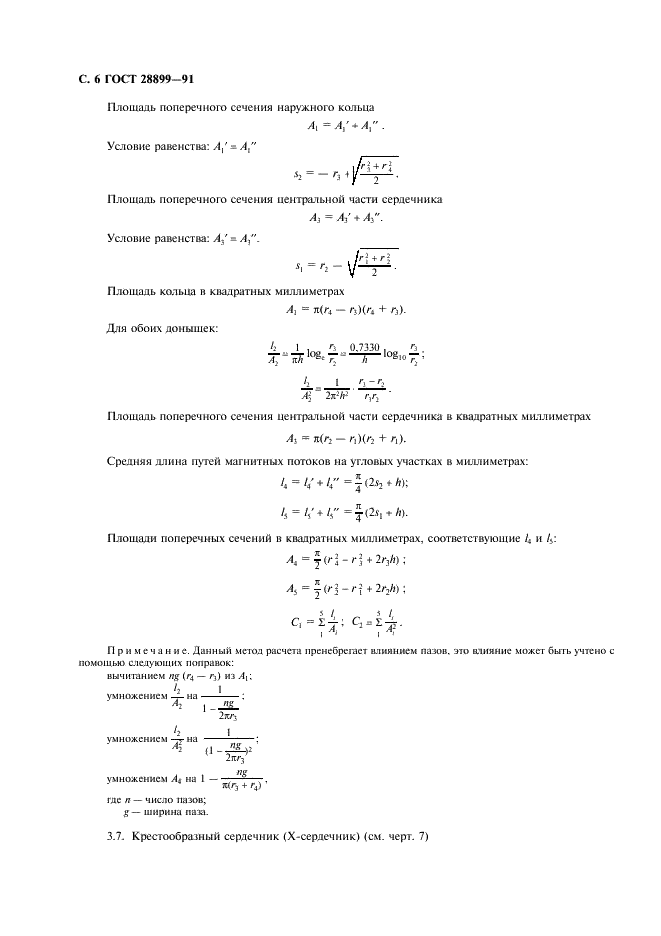 ГОСТ 28899-91 Расчет эффективных параметров магнитных деталей (фото 7 из 15)