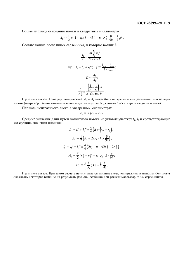 ГОСТ 28899-91 Расчет эффективных параметров магнитных деталей (фото 10 из 15)