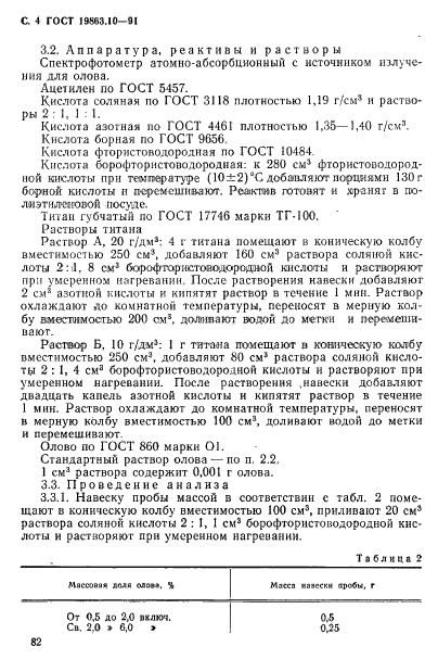 ГОСТ 19863.10-91 Сплавы титановые. Методы определения олова (фото 4 из 7)