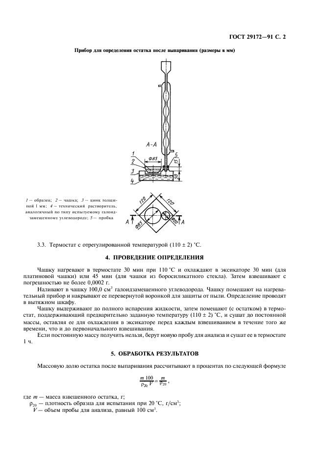 ГОСТ 29172-91 Углеводороды галоидзамещенные жидкие технические. Метод определения остатка после выпаривания (фото 3 из 4)