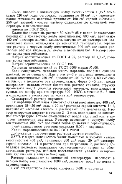 ГОСТ 19863.7-91 Сплавы титановые. Методы определения марганца (фото 2 из 7)