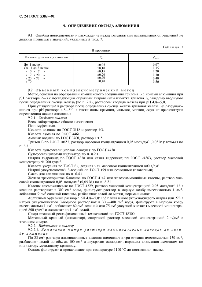 ГОСТ 5382-91 Цементы и материалы цементного производства. Методы химического анализа (фото 25 из 58)