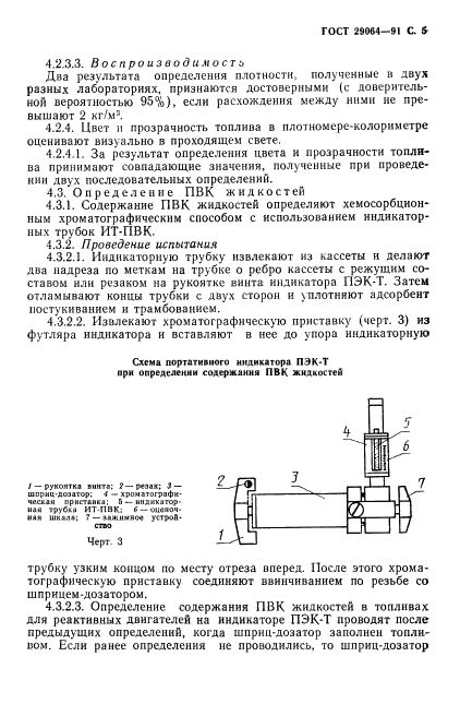 ГОСТ 29064-91 Топлива для газотурбинных и поршневых двигателей. Экспресс-методы контроля качества (фото 6 из 11)