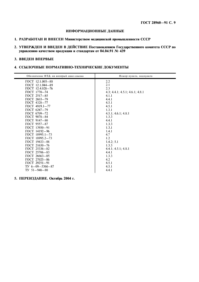 ГОСТ 28960-91 Спирт фурфуриловый. Технические условия (фото 10 из 11)