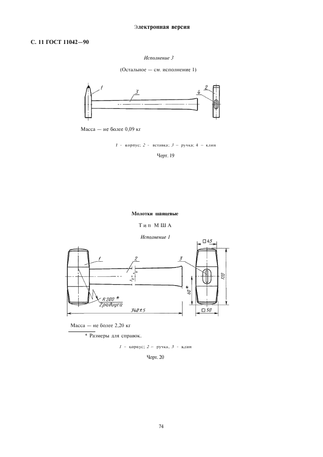 ГОСТ 11042-90 Молотки стальные строительные. Технические условия (фото 11 из 22)