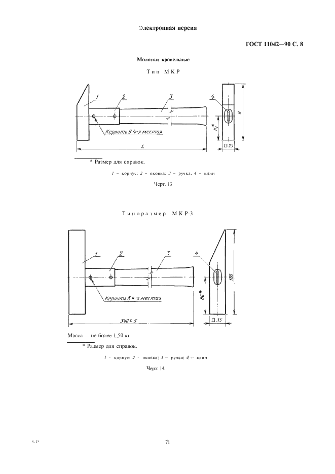 ГОСТ 11042-90 Молотки стальные строительные. Технические условия (фото 8 из 22)