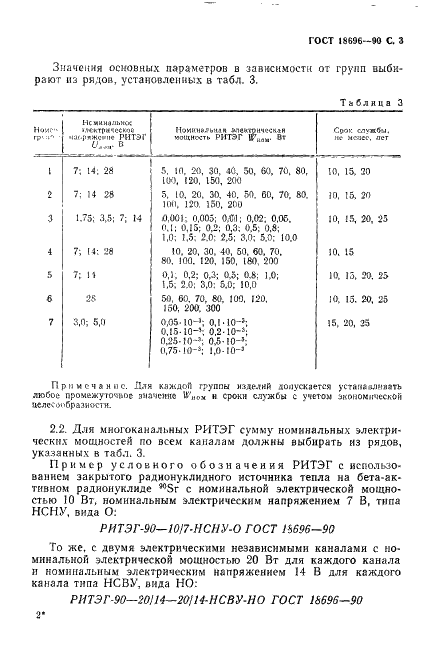 ГОСТ 18696-90 Генераторы радионуклидные термоэлектрические. Типы и общие технические требования (фото 4 из 11)