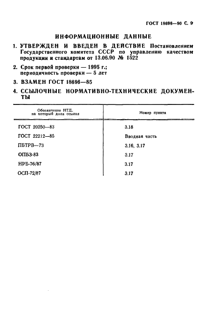 ГОСТ 18696-90 Генераторы радионуклидные термоэлектрические. Типы и общие технические требования (фото 10 из 11)