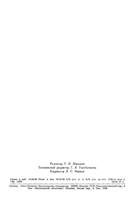 ГОСТ 7297-90 Ткани хлопчатобумажные палаточные и плащевые. Технические условия (фото 11 из 11)