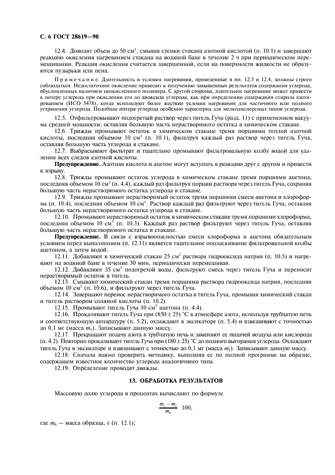 ГОСТ 28619-90 Резина. Определение содержания технического углерода. Пиролитический метод и методы химической деструкции (фото 7 из 11)