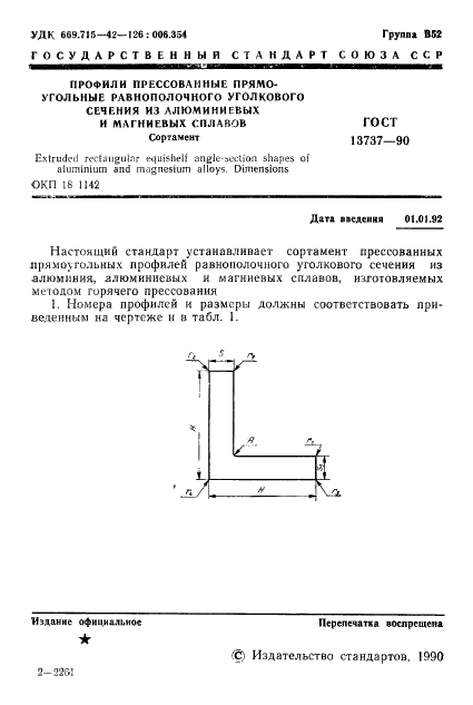 ГОСТ 13737-90 Профили прессованные прямоугольные равнополочного уголкового сечения из алюминиевых и магниевых сплавов. Сортамент (фото 2 из 19)