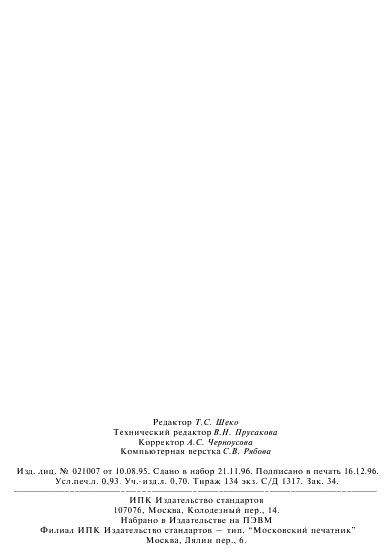 ГОСТ 19223-90 Светодальномеры геодезические. Общие технические условия (фото 16 из 16)