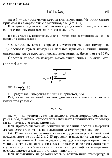 ГОСТ 19223-90 Светодальномеры геодезические. Общие технические условия (фото 8 из 16)